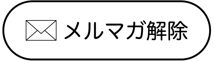 メールニュース解除